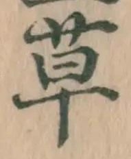 글자 草