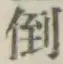 Chữ 倒