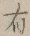 글자 有
