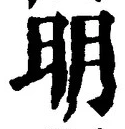 “明”字