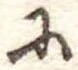 𛂋の位置