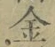 字金