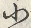 「小」字