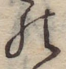 位置定マレル𛂜