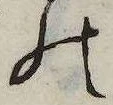 位置 確認된 𛂜