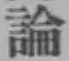文字論