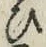 文字 ひ