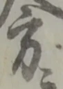 方の位置