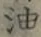 Character 油