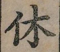 休 위치 확인됨