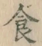 “食”字