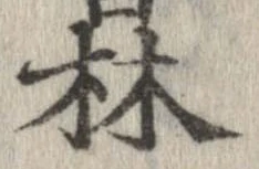 Đã định vị 林