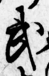 武 위치 확인됨