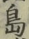 「島」字