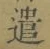 글자 遣