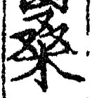 Chữ 桑