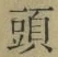 글자 頭