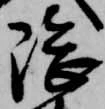 隈の位置