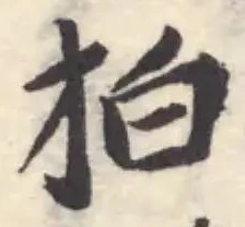 Đã định vị 拍