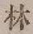글자 林