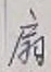 Character 扇
