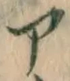 字ア