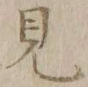 Chữ 見