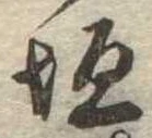 垣の位置