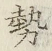 文字勢