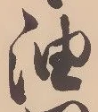 글자 油