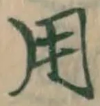 글자 用