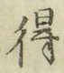 글자 得