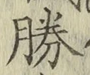글자 勝