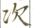 글자 次