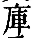 글자 庫