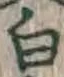 글자 白