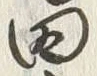 글자 田