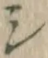 글자 シ