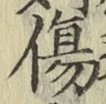글자 傷