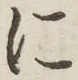 글자 に