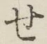 字せ