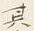 글자 其