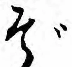 位置 確認된 ぞ