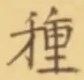 글자 種
