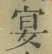Chữ 宴