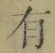 字有