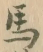 글자 馬