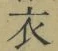 글자 衣