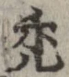 禿 위치 확인됨
