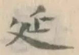 글자 延